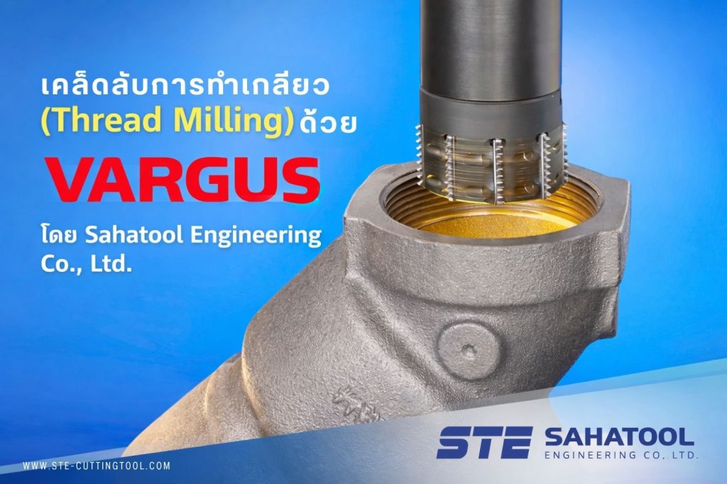 เคล็ดลับการทำเกลียว (Thread Milling) ด้วย VARGUS