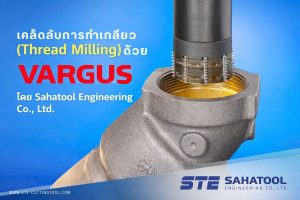เคล็ดลับการทำเกลียว (Thread Milling) ด้วย VARGUS